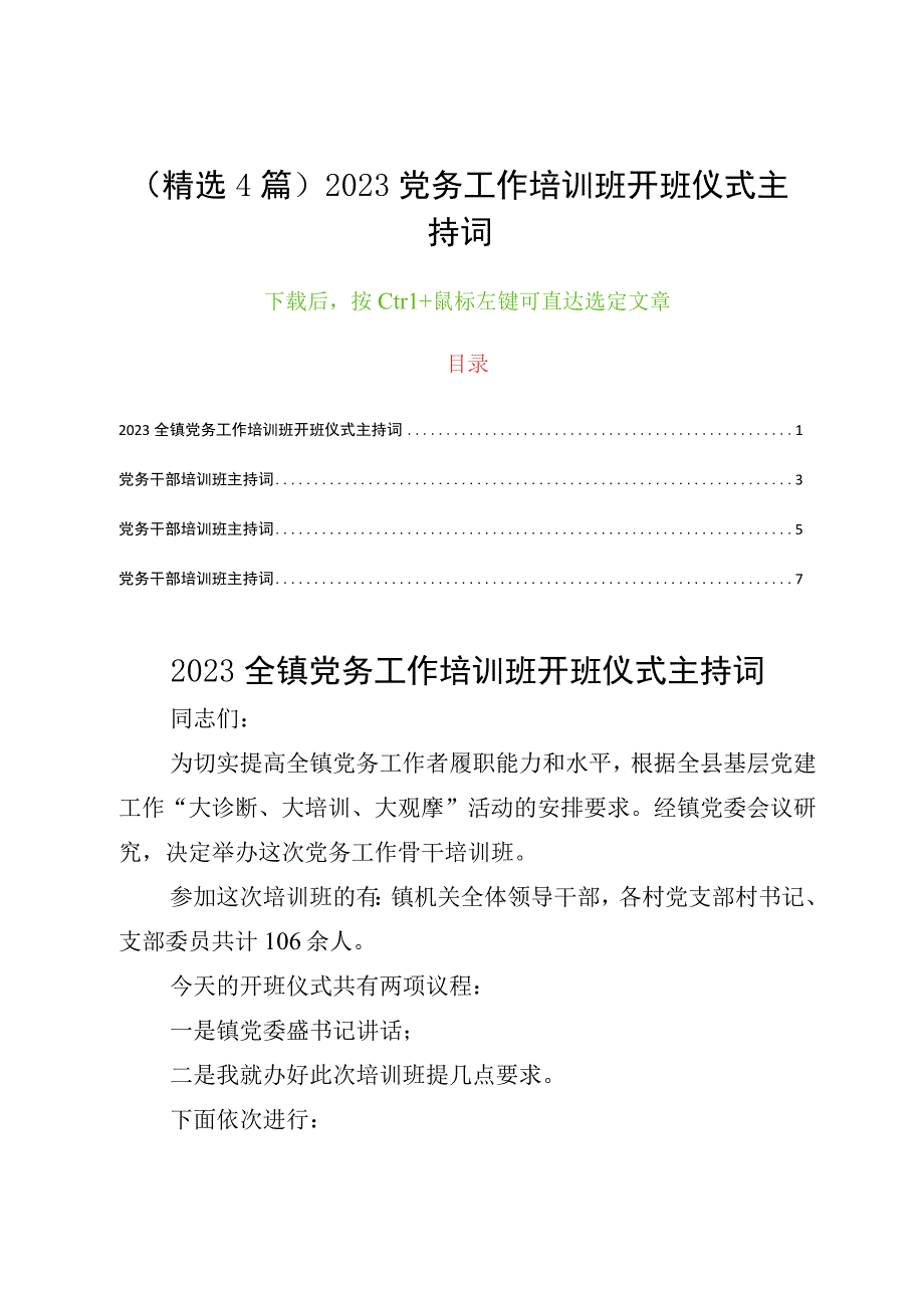 精选4篇2023党务工作培训班开班仪式主持词.docx_第1页