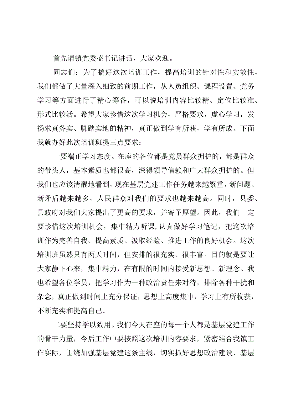 精选4篇2023党务工作培训班开班仪式主持词.docx_第2页