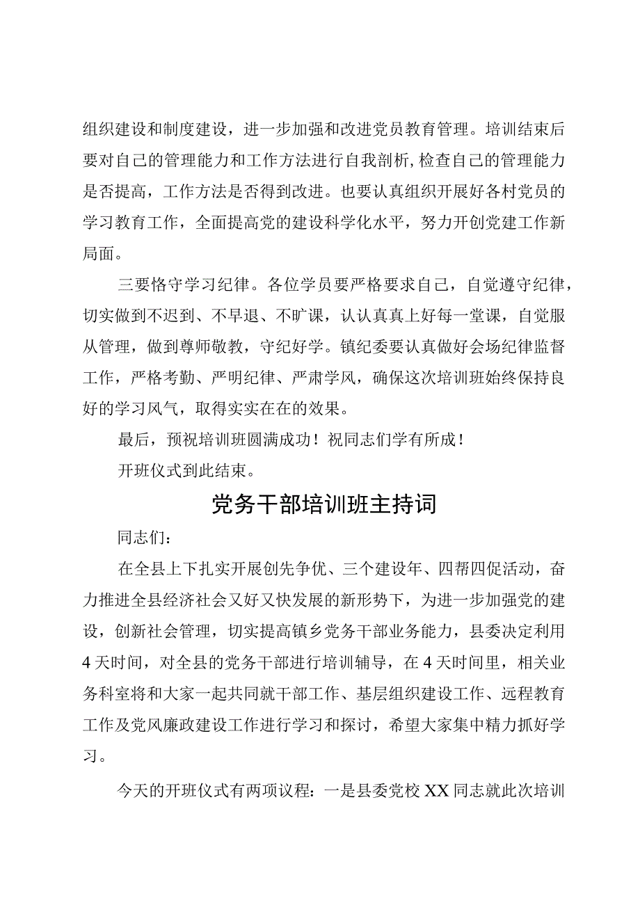 精选4篇2023党务工作培训班开班仪式主持词.docx_第3页