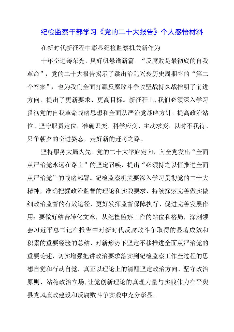 纪检监察干部学习《党的二十大报告》之从严治党系列个人感悟材料.docx_第1页