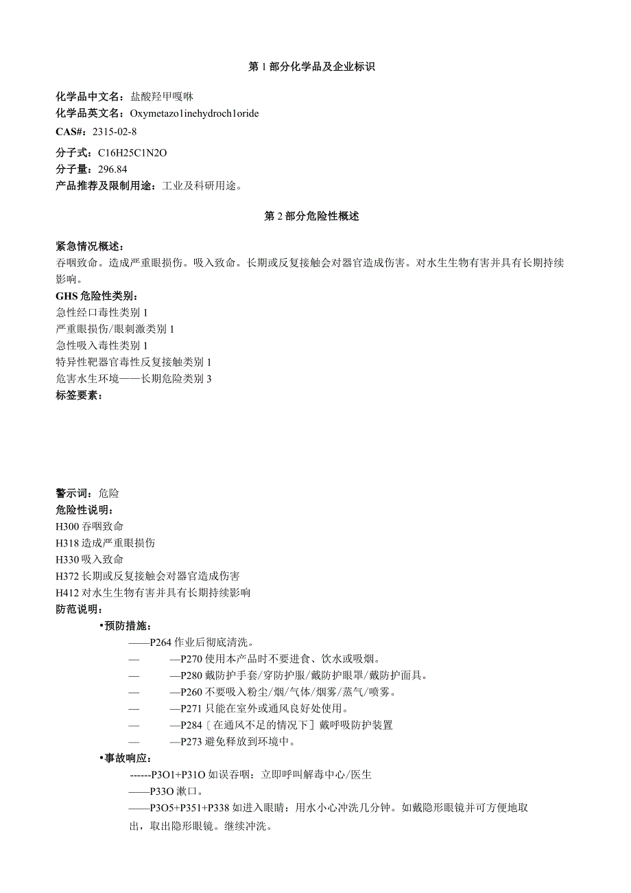 盐酸羟甲唑啉安全技术说明书MSDS.docx_第1页