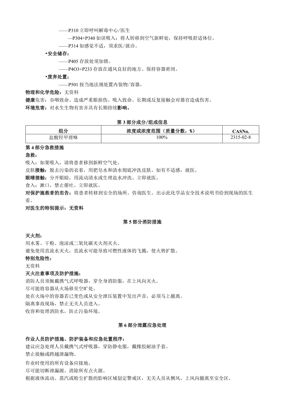 盐酸羟甲唑啉安全技术说明书MSDS.docx_第2页