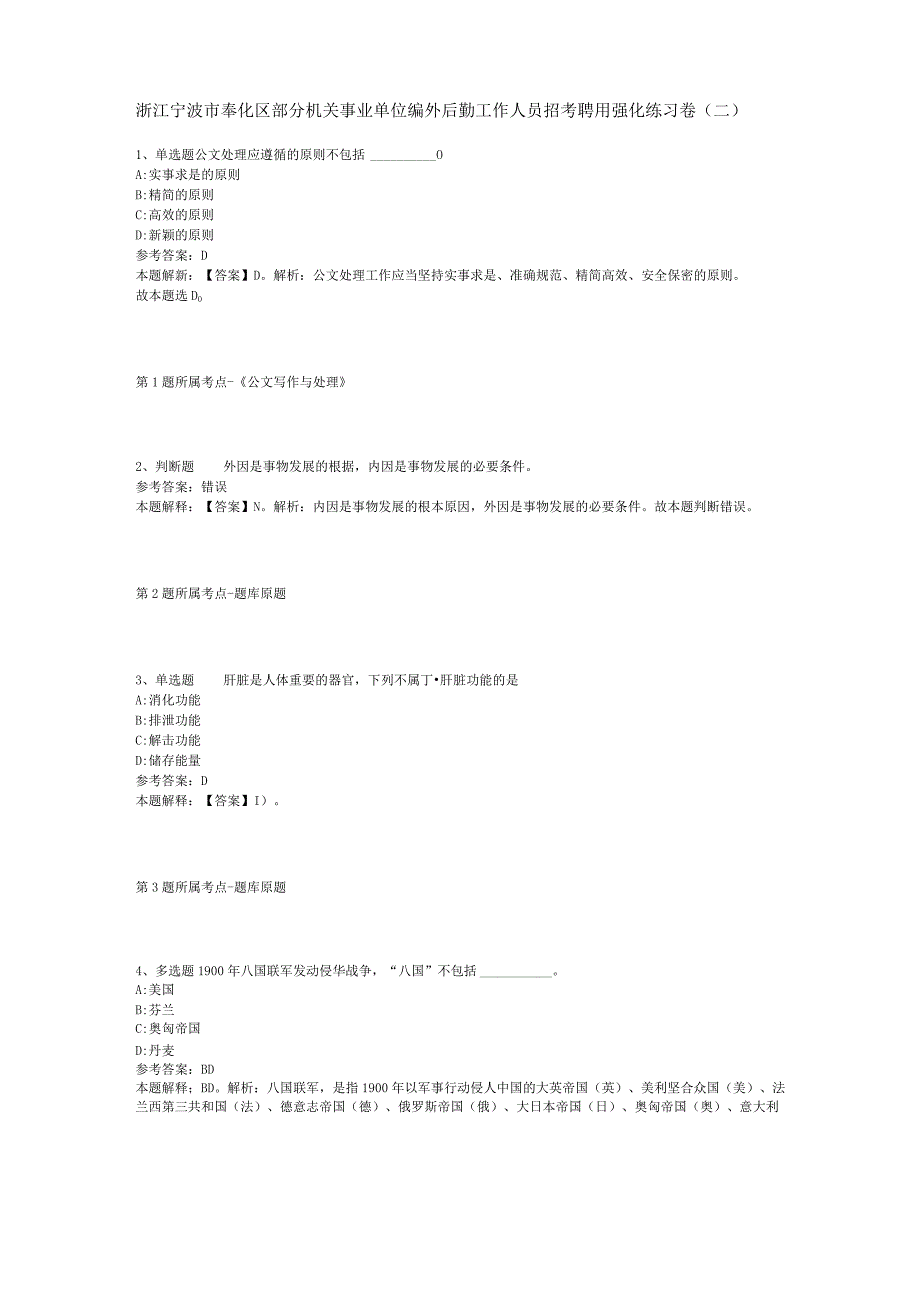 浙江宁波市奉化区部分机关事业单位编外后勤工作人员招考聘用强化练习卷二_1.docx_第1页