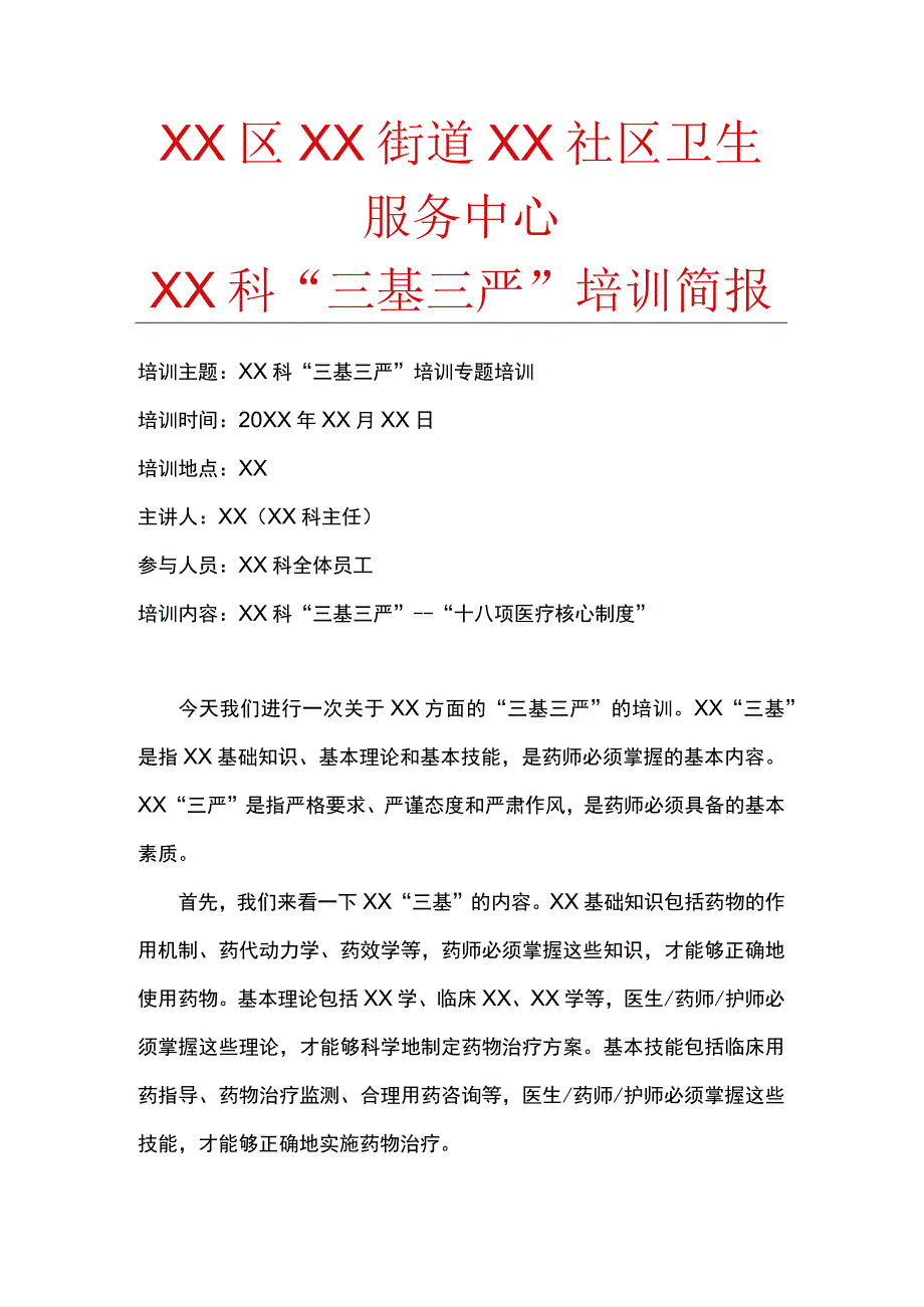 社区卫生服务中心XX科三基三严培训简报.docx_第1页