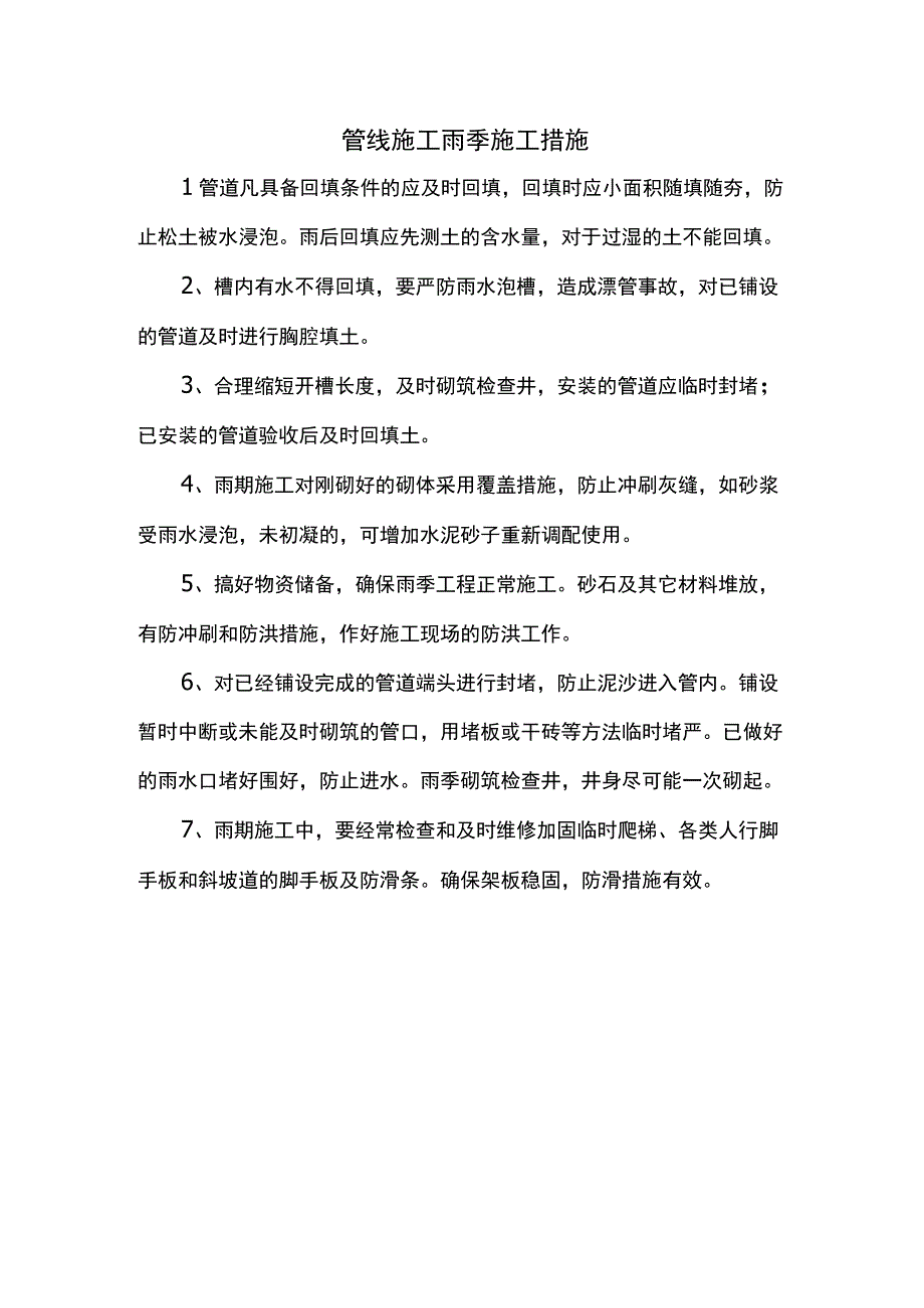 管线施工雨季施工措施.docx_第1页