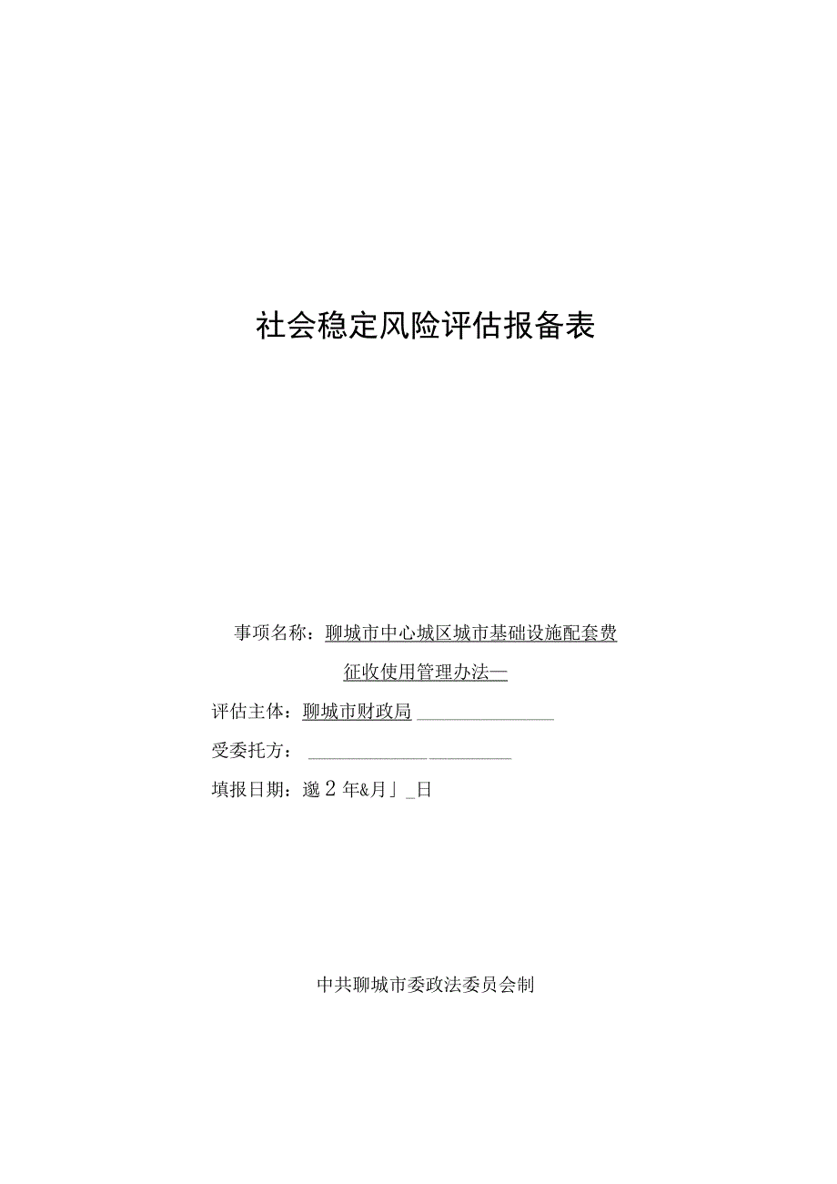 社会稳定风险评估报备表.docx_第1页