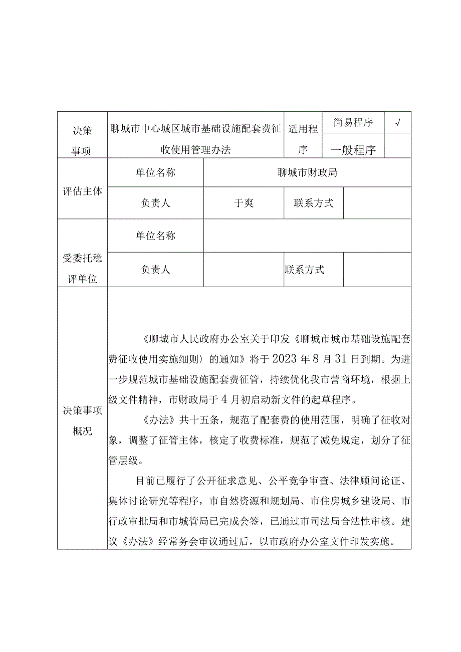 社会稳定风险评估报备表.docx_第2页