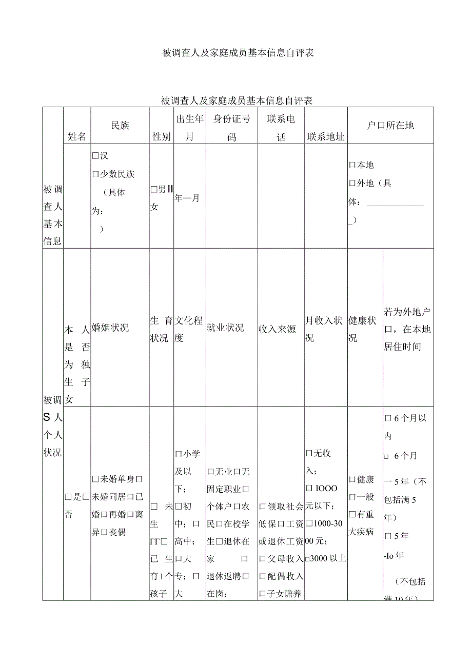 被调查人及家庭成员基本信息自评表.docx_第1页