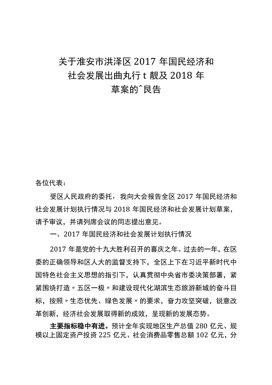 淮安市洪泽区2017年国民经济和社会发展计划执行情况与2018年国民经济和社会发展计划草案报告.docx_第1页