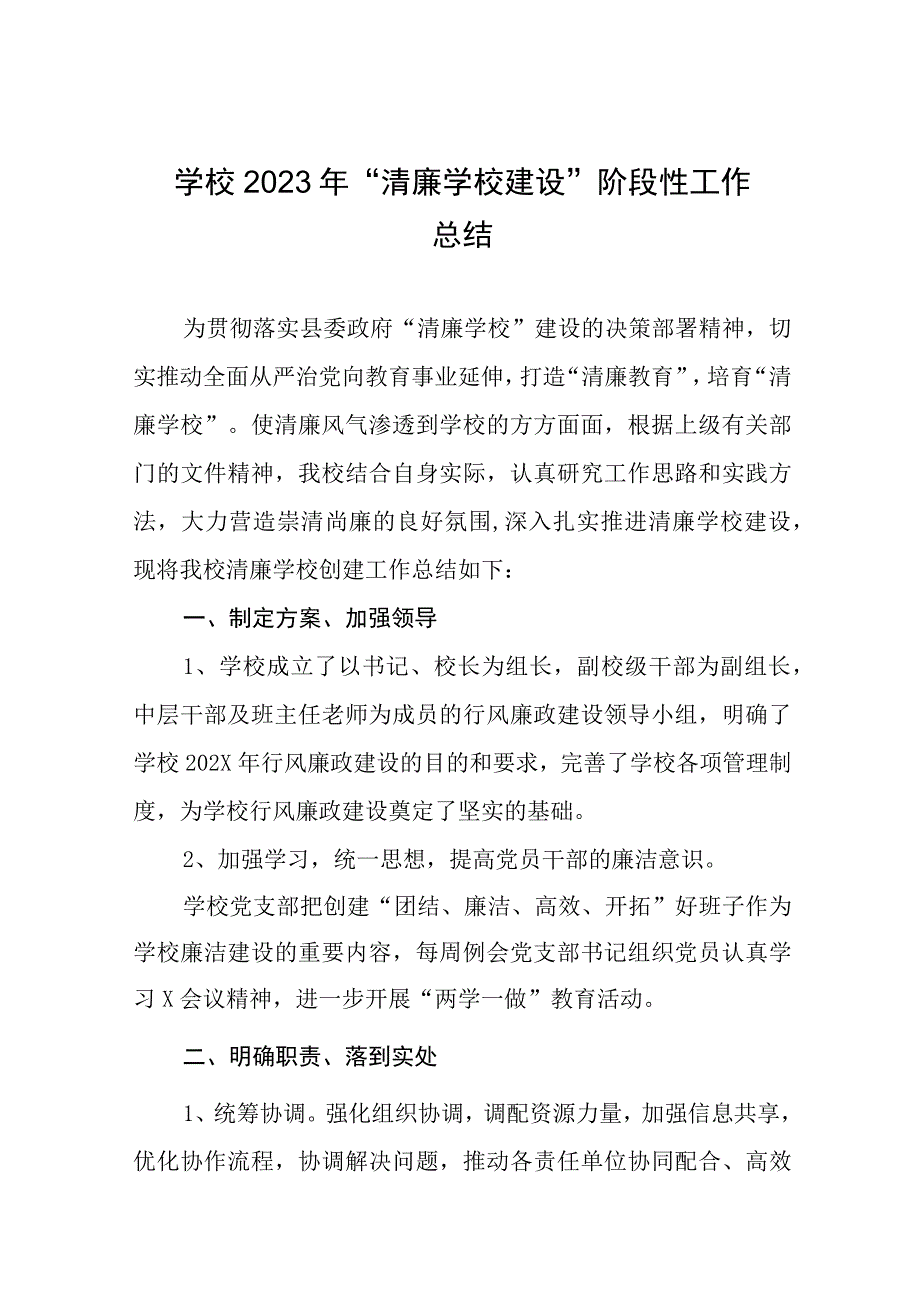 清廉学校创建工作方案及工作总结十篇.docx_第1页