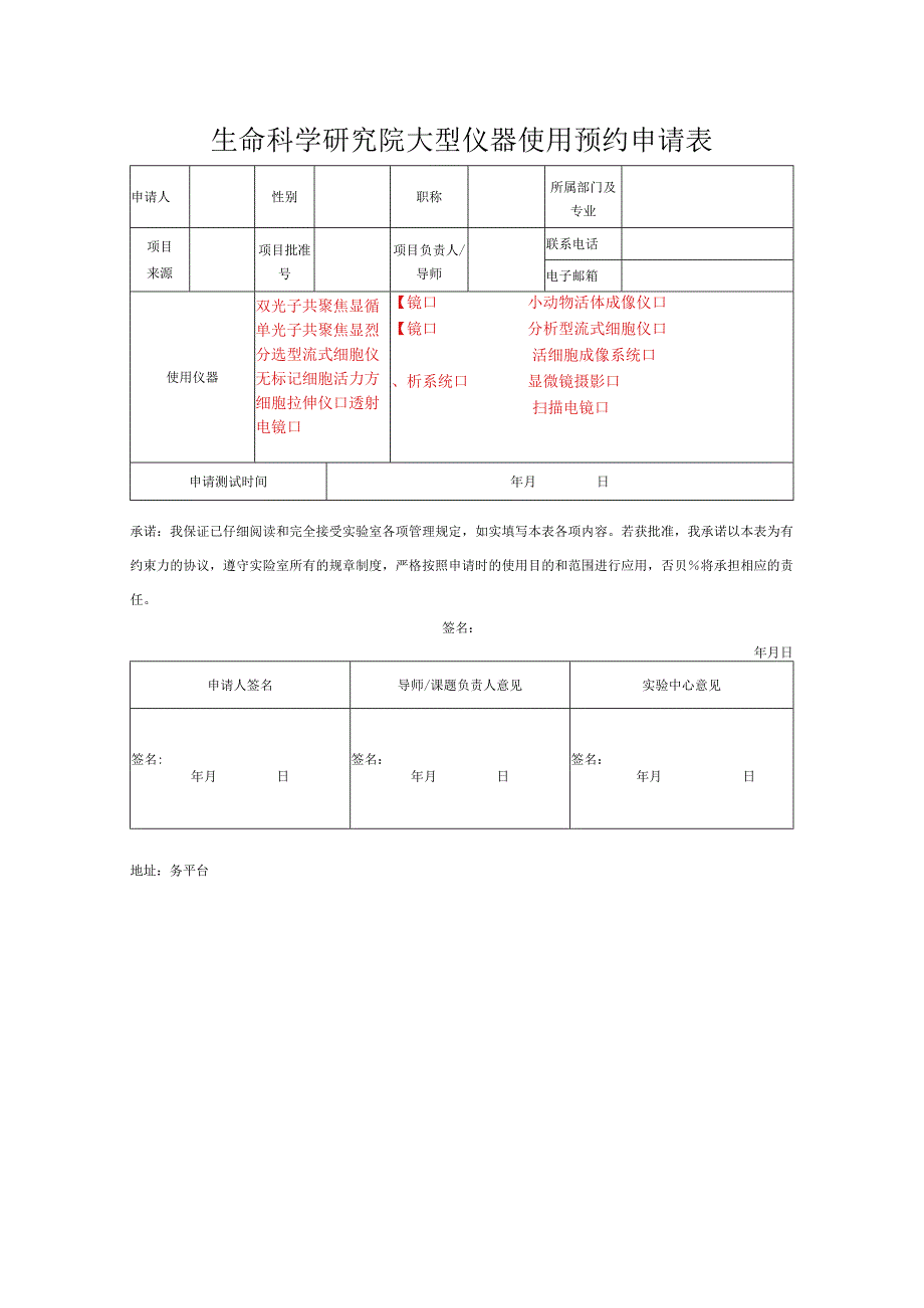 生命科学研究院大型仪器使用预约申请表.docx_第1页