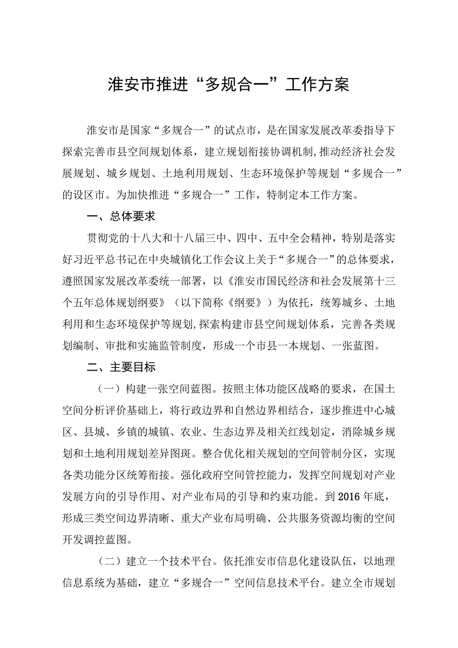 淮安市推进多规合一工作方案.docx_第1页