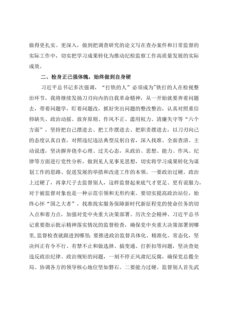 纪检监察干部打铁必须自身硬专题研讨发言5篇.docx_第3页