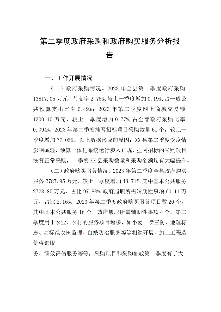 第二季度政府采购和政府购买服务分析报告.docx_第1页