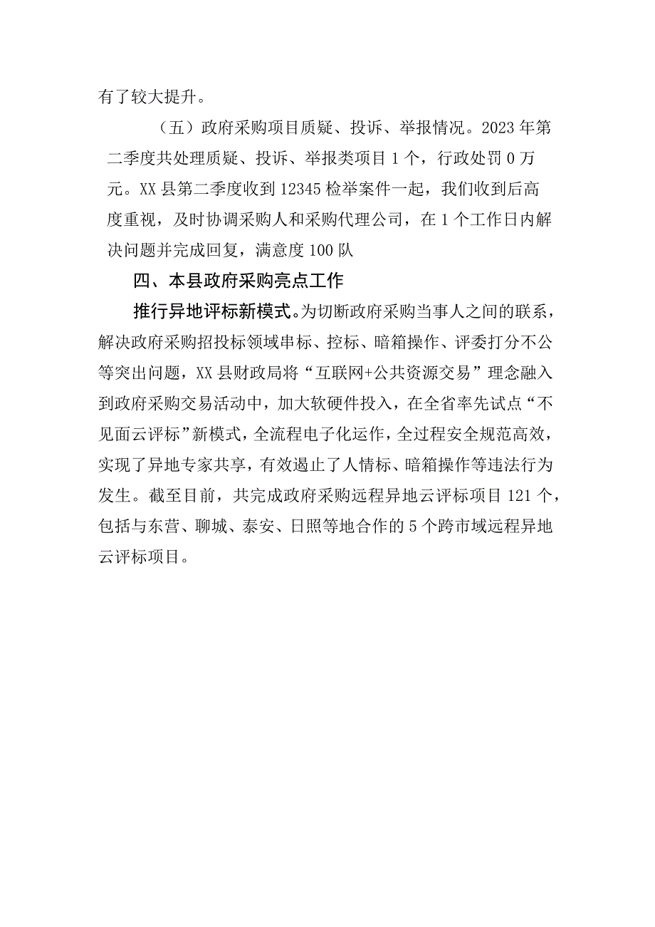 第二季度政府采购和政府购买服务分析报告.docx_第3页