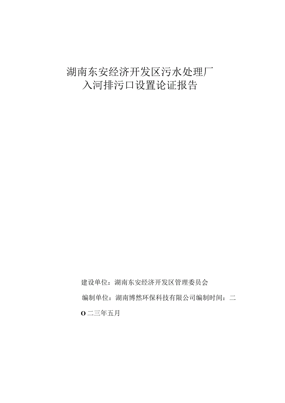 湖南东安经济开发区污水处理厂入河排污口.docx_第1页