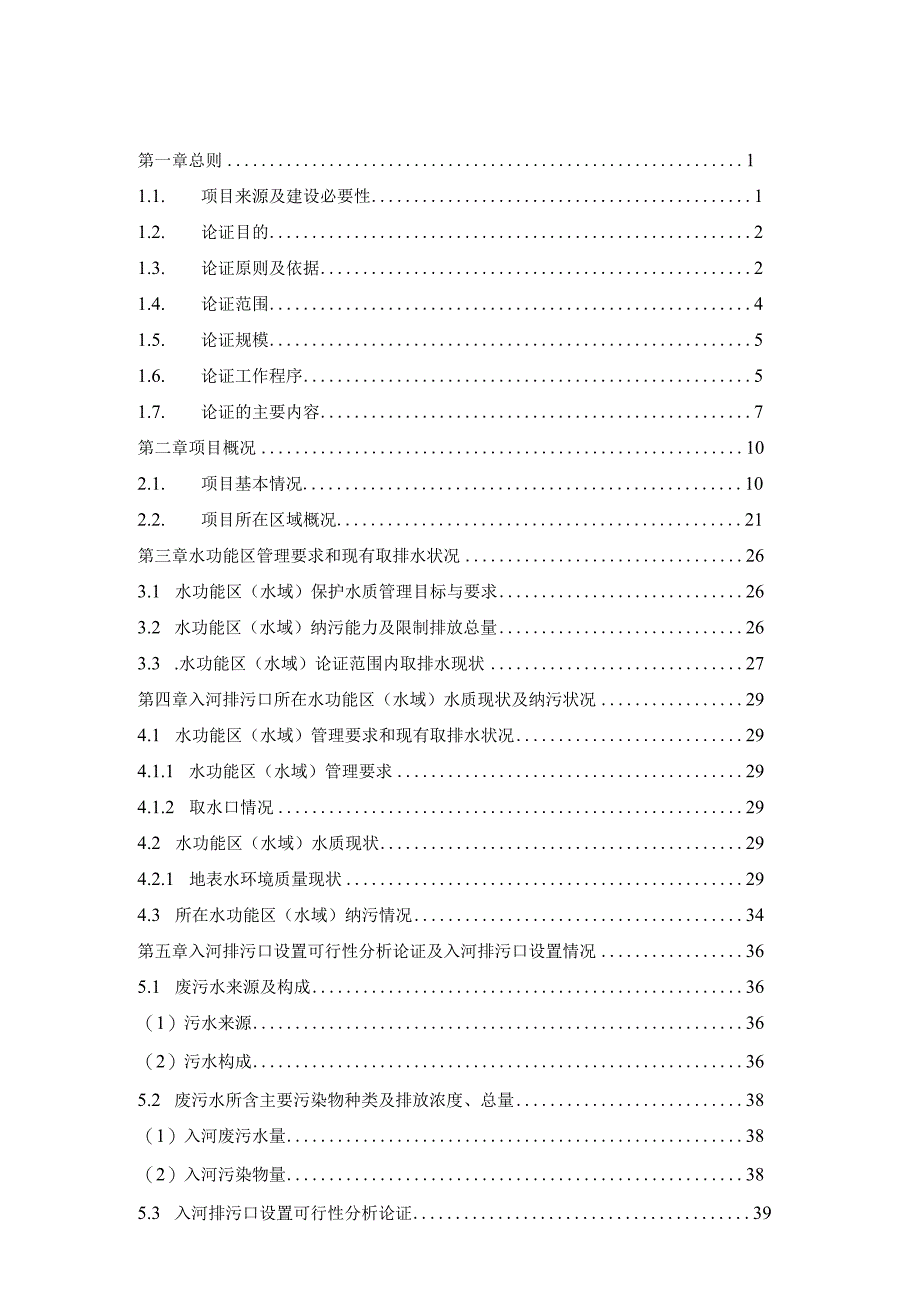 湖南东安经济开发区污水处理厂入河排污口.docx_第2页