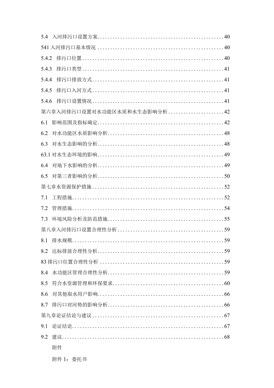 湖南东安经济开发区污水处理厂入河排污口.docx_第3页