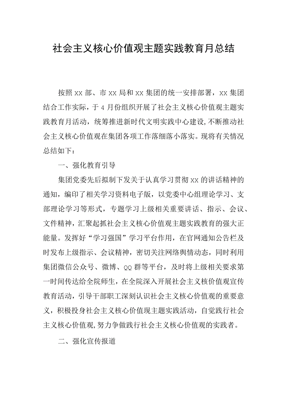 社会主义核心价值观主题实践教育月总结.docx_第1页