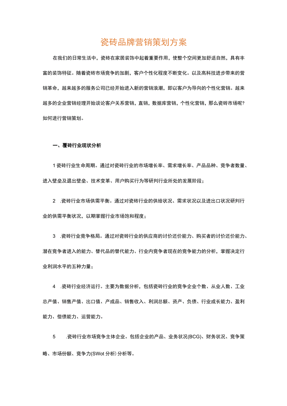 瓷砖品牌营销策划方案hstz.docx_第1页