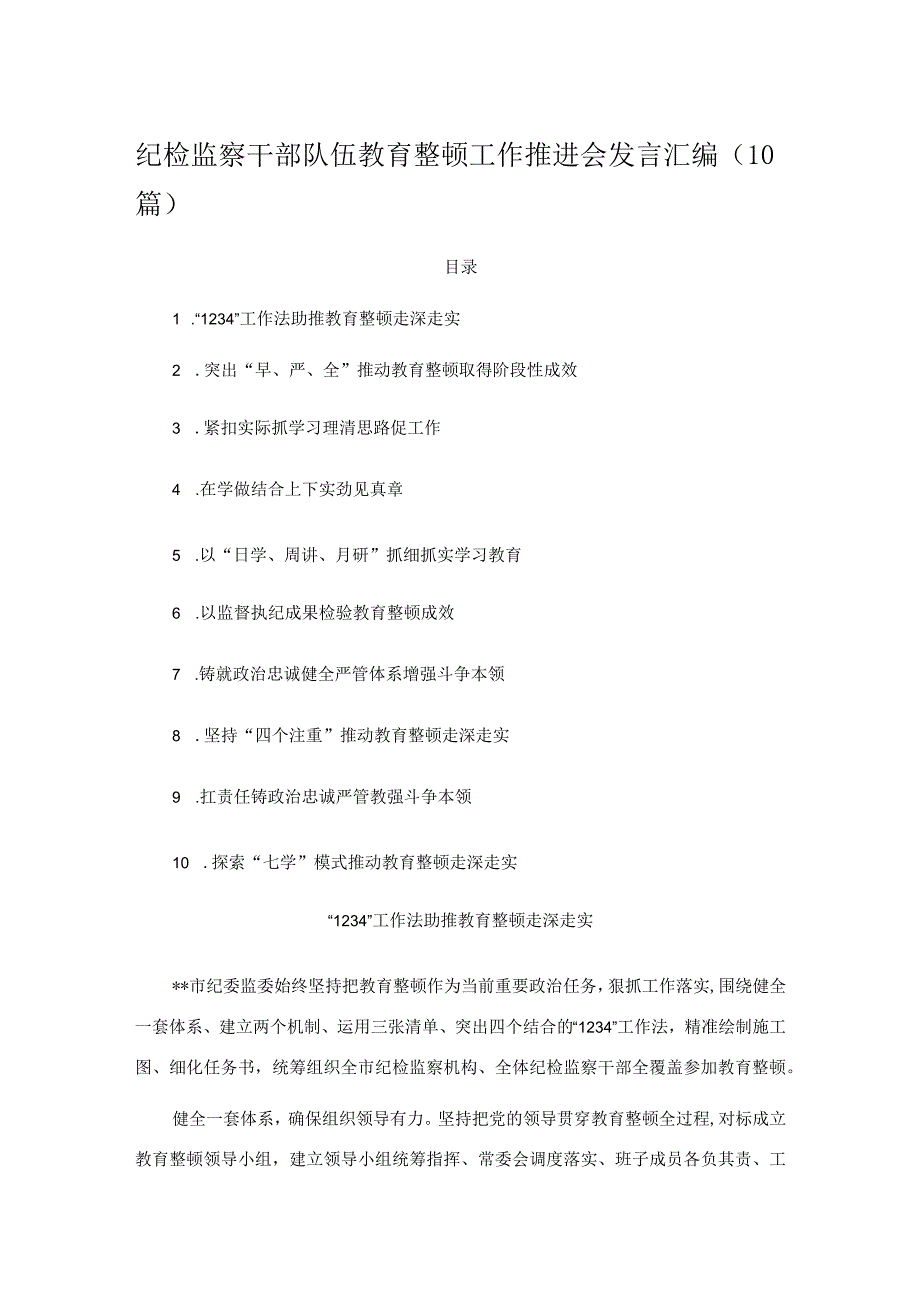 纪检监察干部队伍教育整顿工作推进会发言汇编10篇.docx_第1页