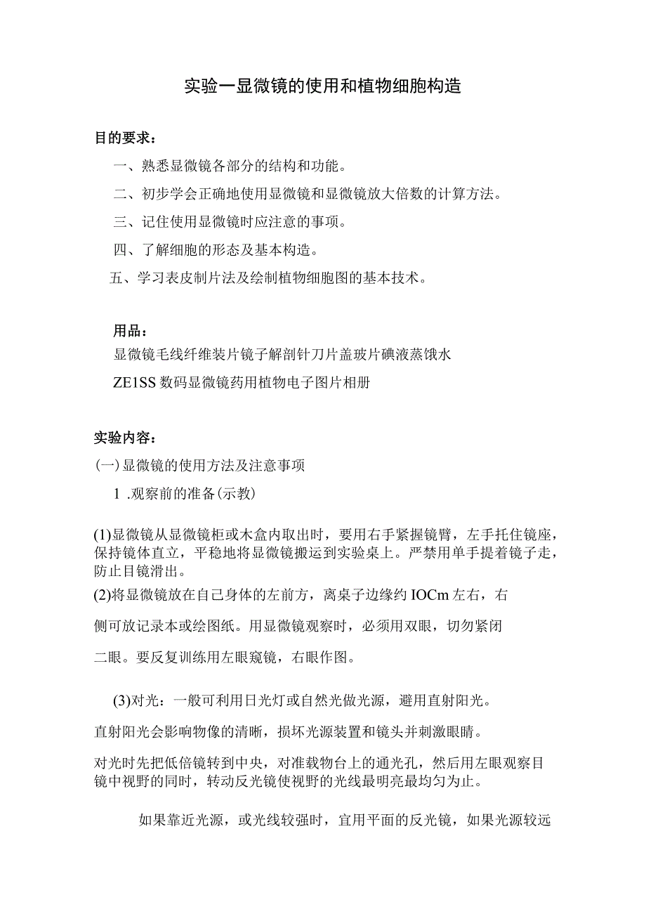 石大药用植物学实验指导02基本实验项目1实验一 显微镜的使用和植物细胞构造.docx_第1页