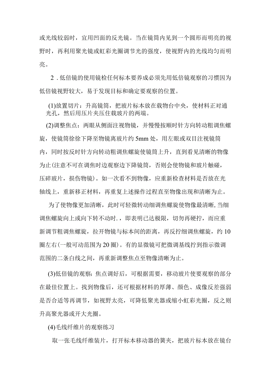 石大药用植物学实验指导02基本实验项目1实验一 显微镜的使用和植物细胞构造.docx_第2页