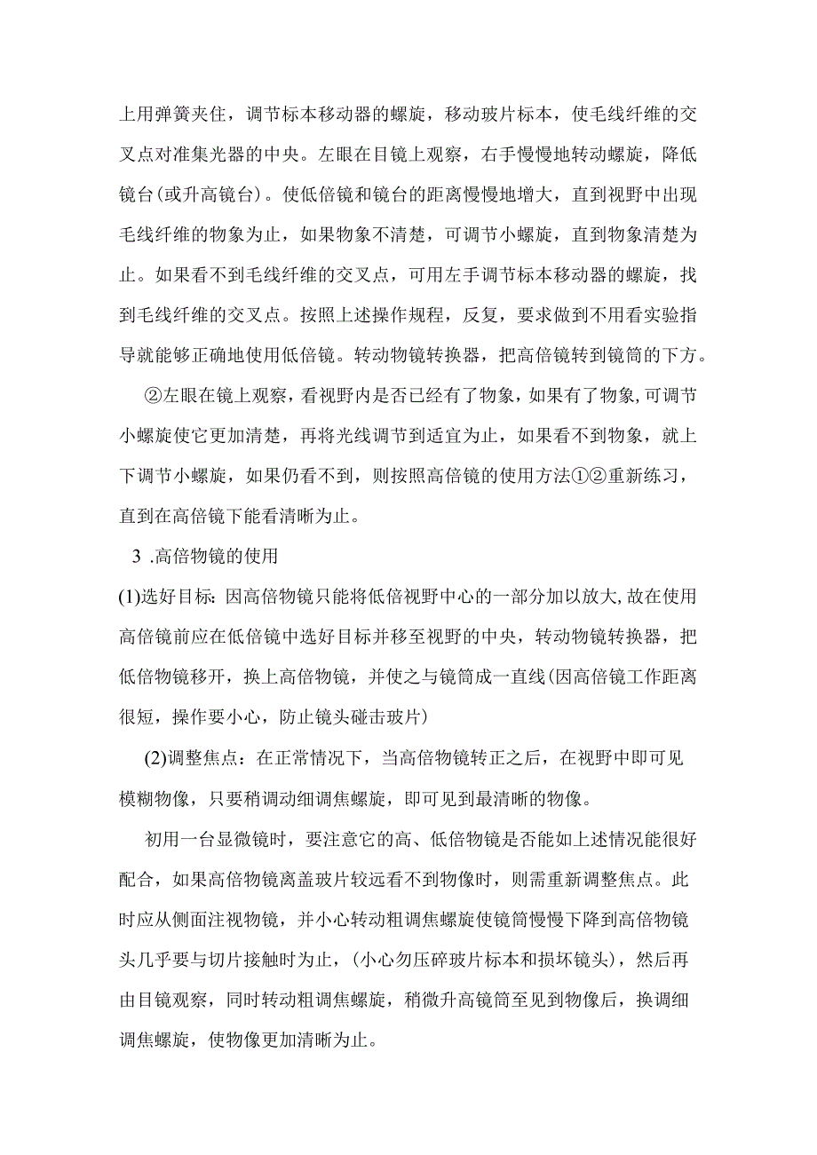 石大药用植物学实验指导02基本实验项目1实验一 显微镜的使用和植物细胞构造.docx_第3页