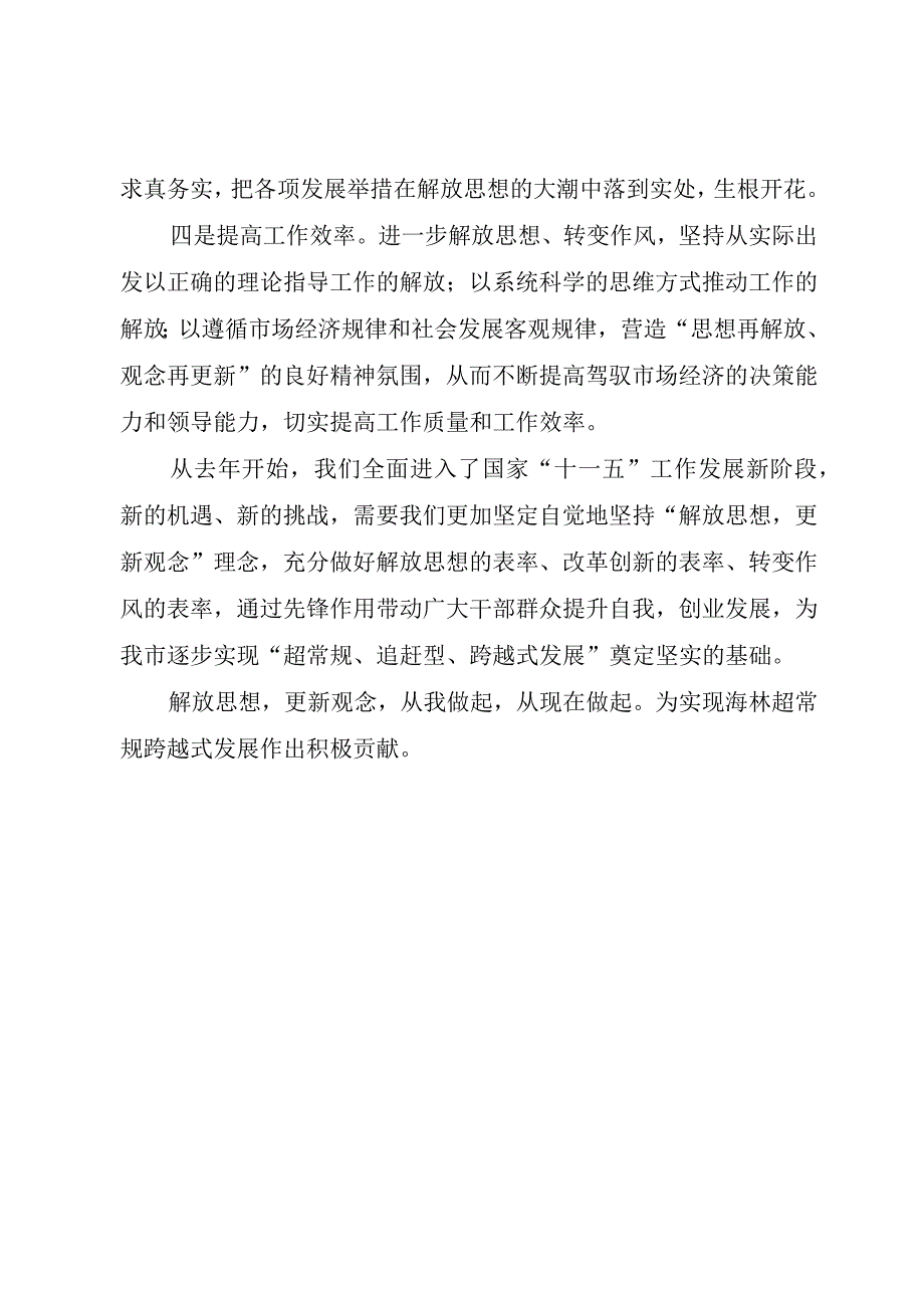 精品文档解放思想更新观念心得体会整理版.docx_第2页