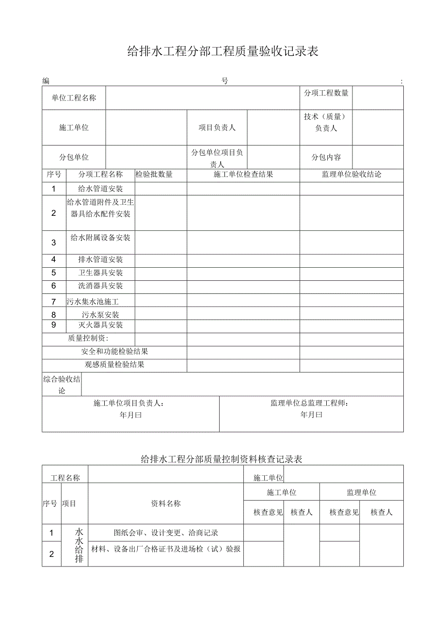 给排水工程分部工程质量验收记录表.docx_第1页