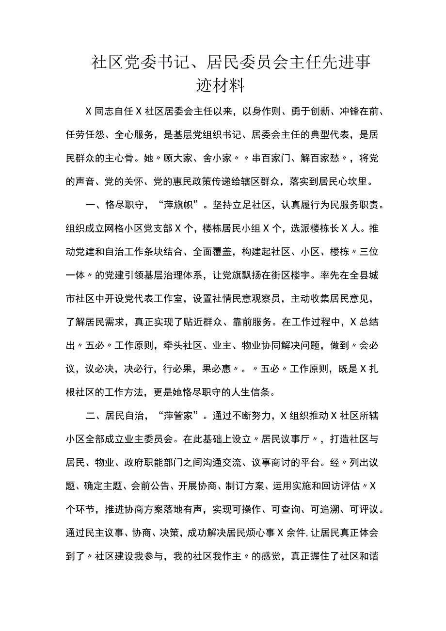 社区党委书记居民委员会主任先进事迹材料.docx_第1页