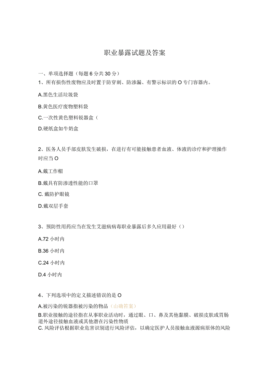 职业暴露试题及答案 2.docx_第1页