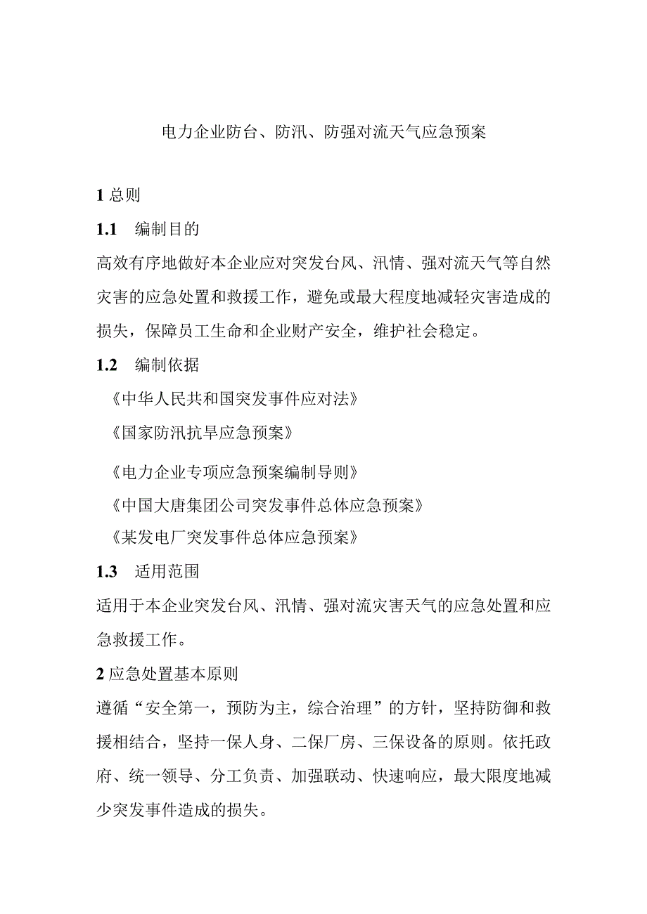 电力企业防台防汛防强对流天气应急预案.docx_第1页