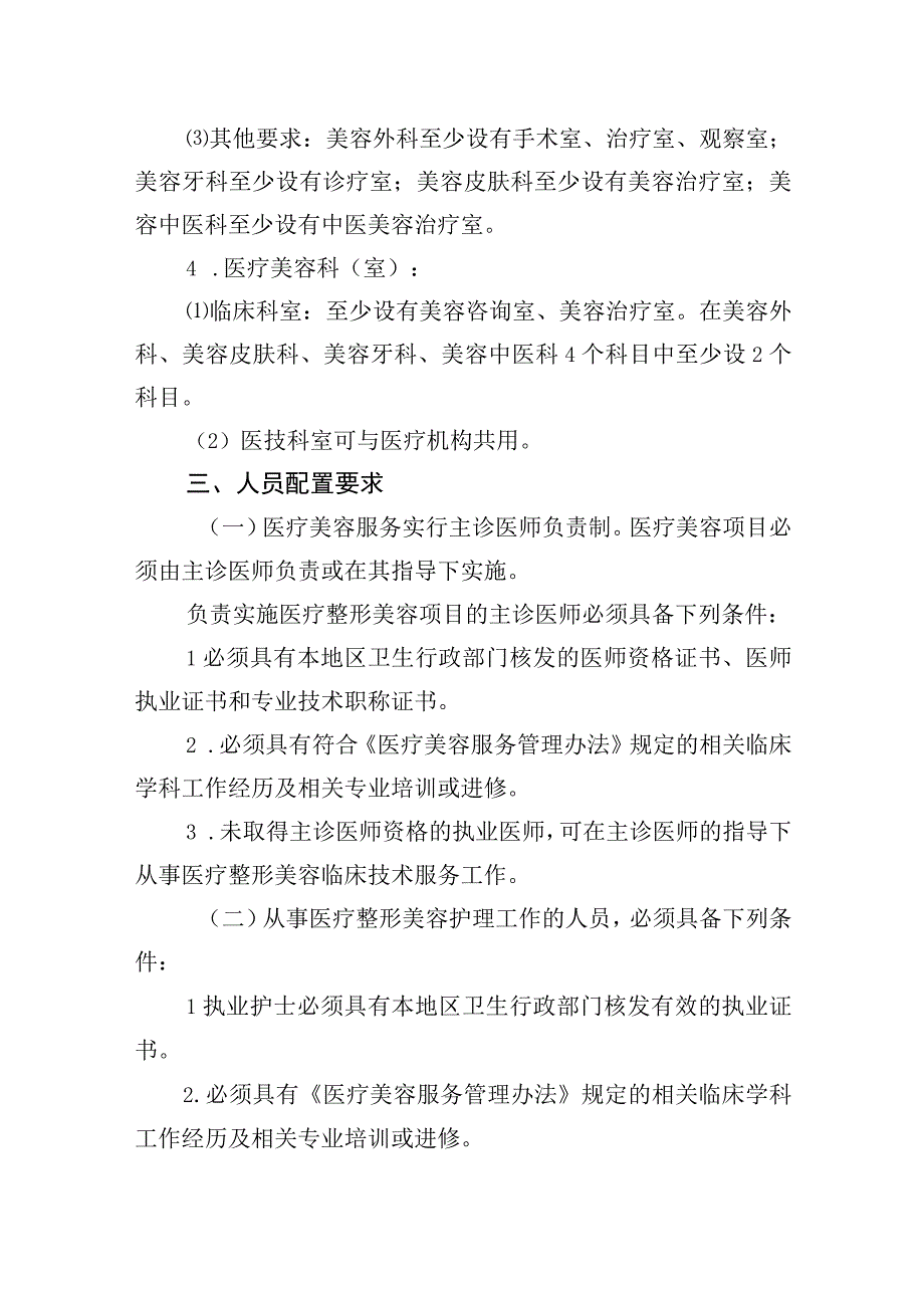 美容医疗机构医疗美容科室设置标准2516.docx_第2页