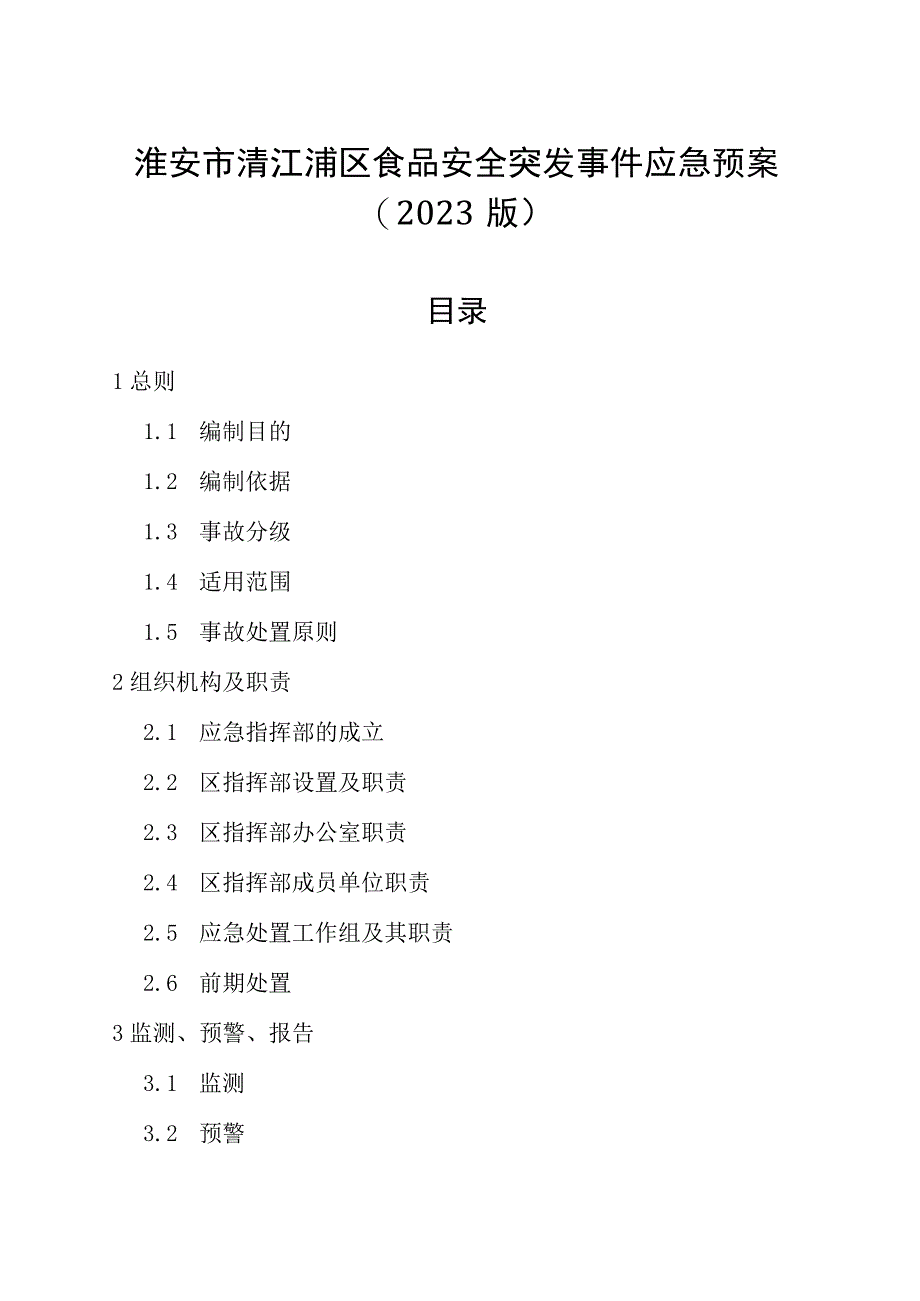 淮安市清江浦区食品安全突发事件应急预案2023版.docx_第1页