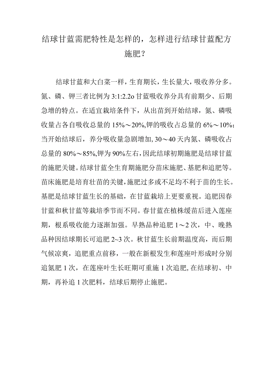 结球甘蓝需肥特性是怎样的怎样进行结球甘蓝配方施肥.docx_第1页