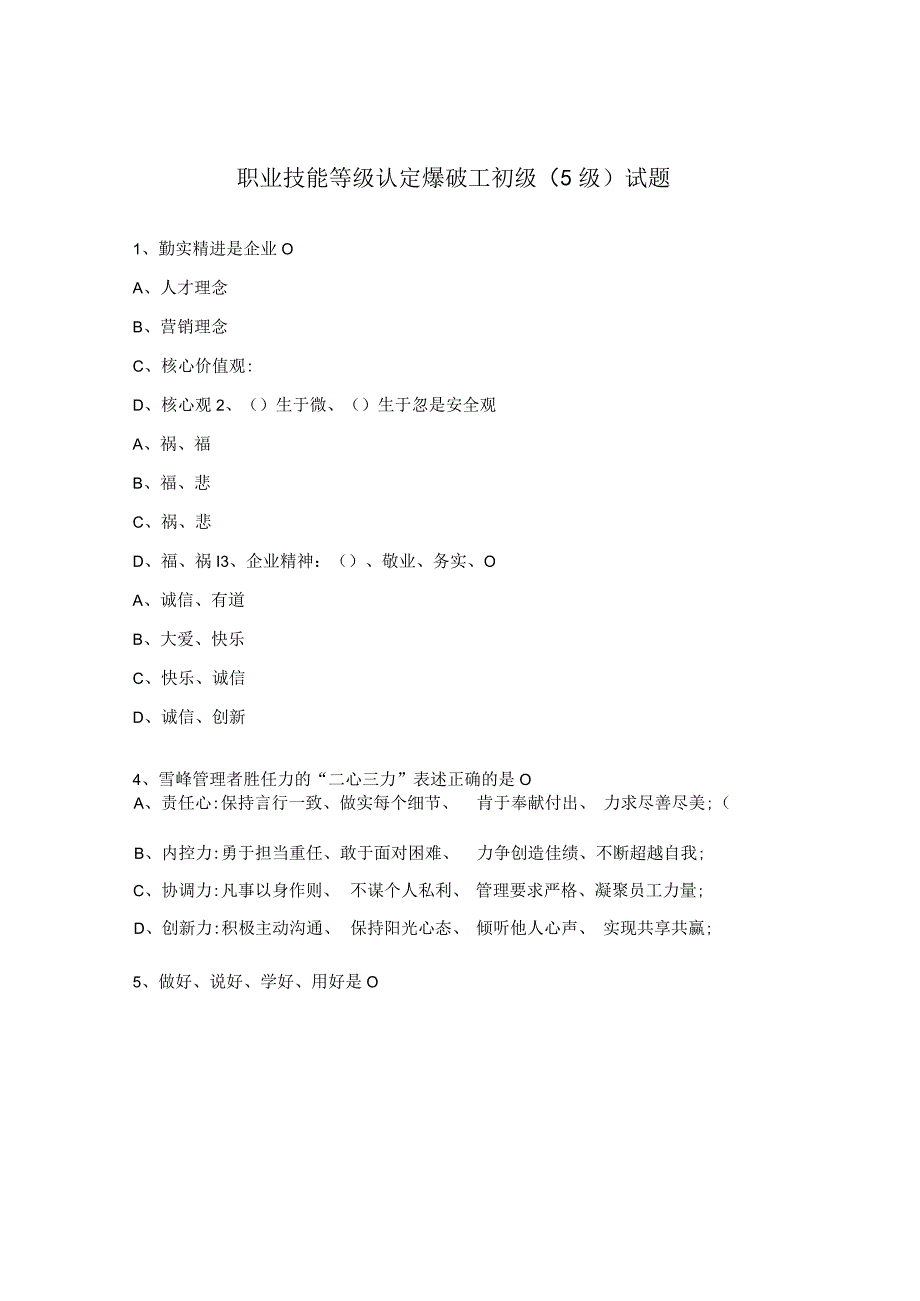 职业技能等级认定爆破工初级5级试题.docx_第1页