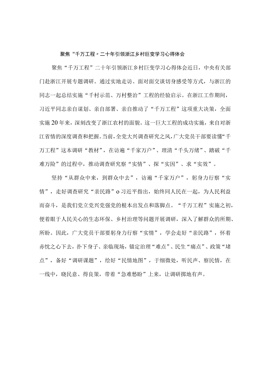 聚焦千万工程二十年引领浙江乡村巨变学习心得体会1.docx_第1页