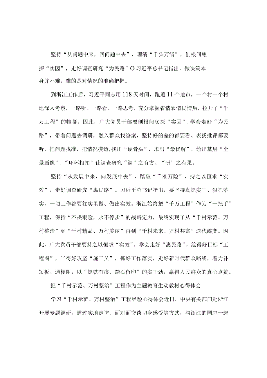 聚焦千万工程二十年引领浙江乡村巨变学习心得体会1.docx_第2页