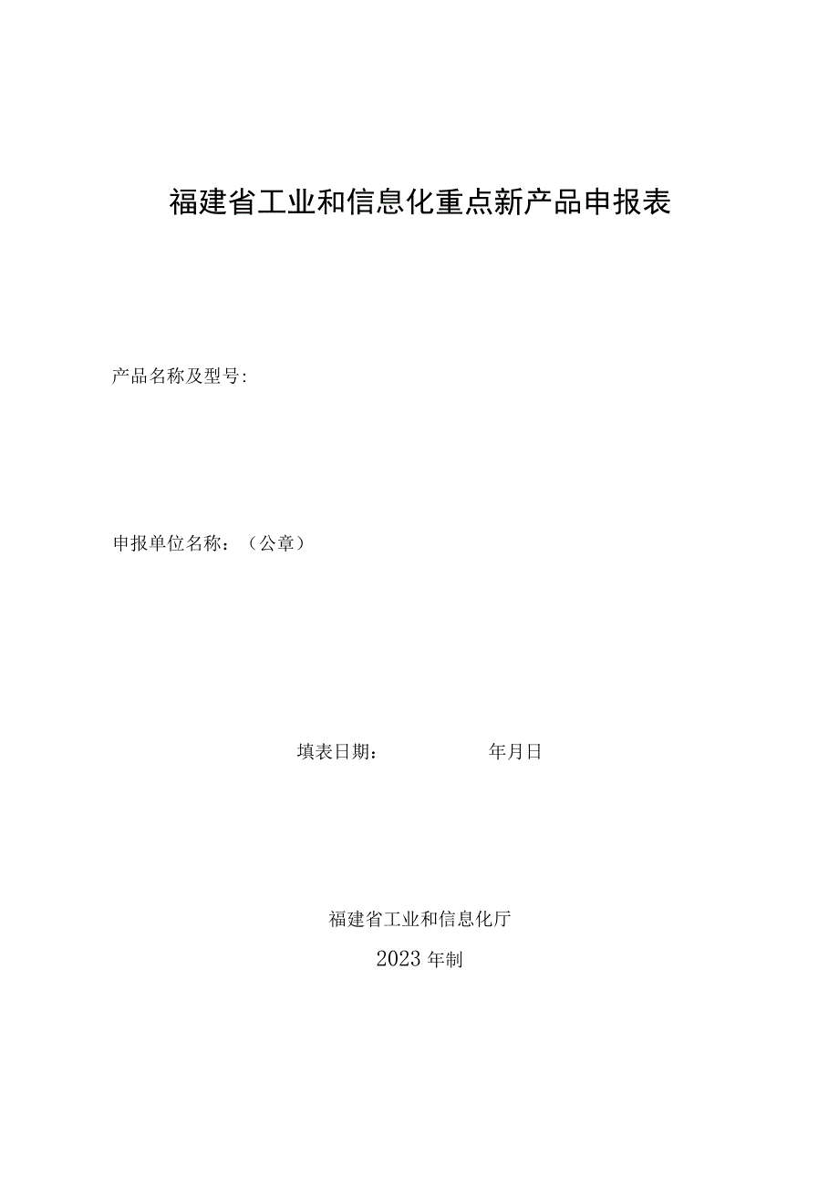 福建省工业和信息化重点新产品申报表.docx_第1页