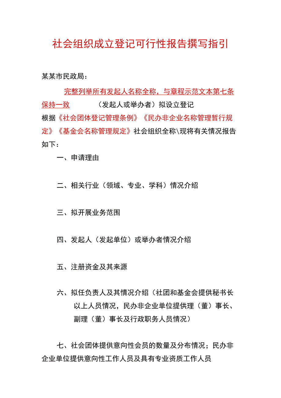 社会组织成立登记可行性报告撰写指引示例.docx_第1页