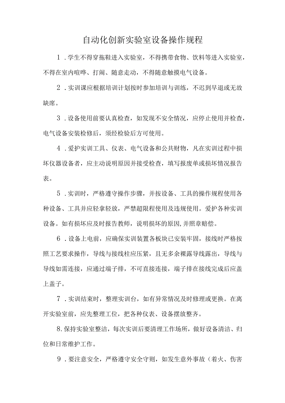 自动化创新实验室设备操作规程.docx_第1页