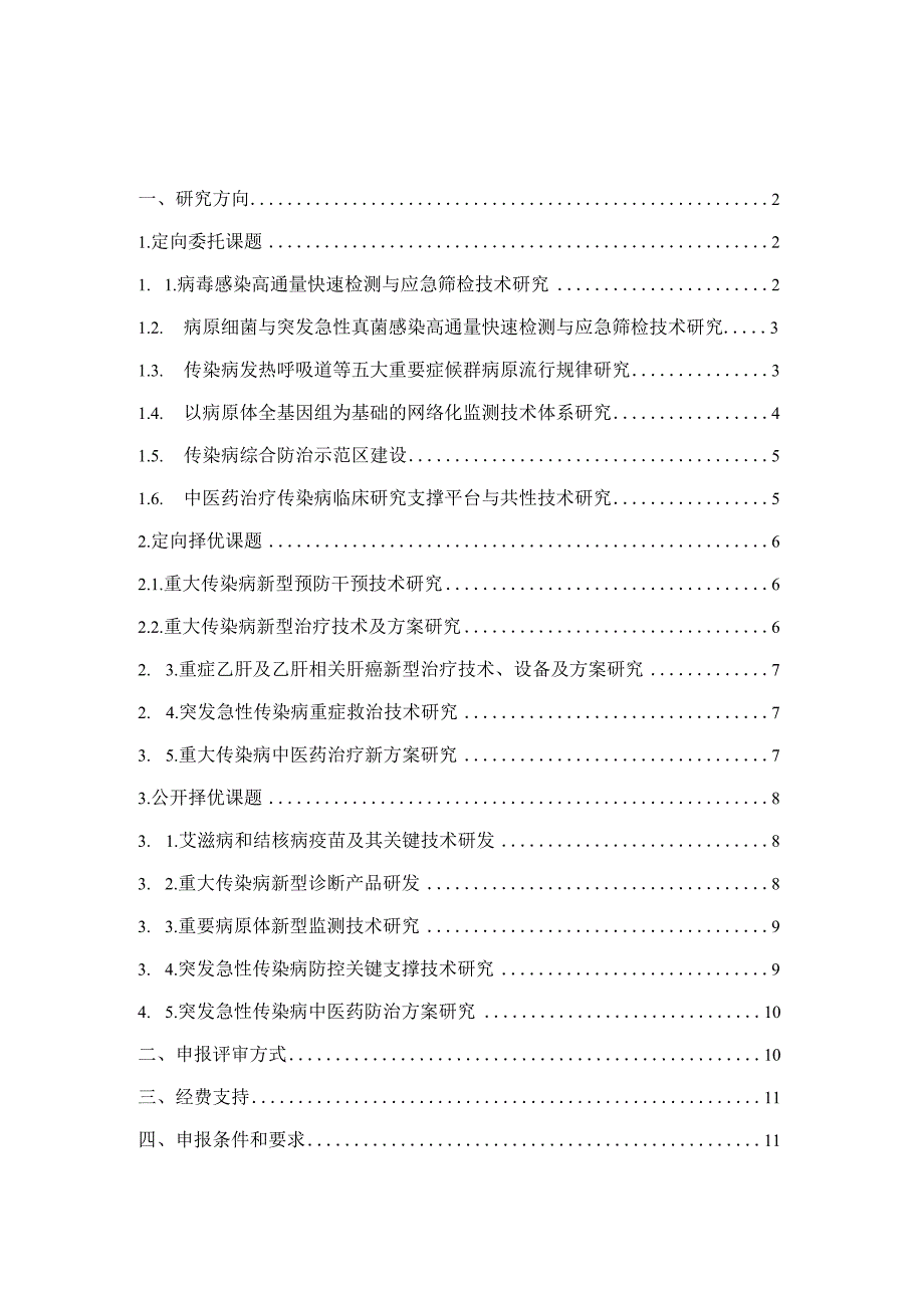 艾滋病和病毒性肝炎等重大传染病防治科技重大专项2017年度课题申报指南.docx_第2页