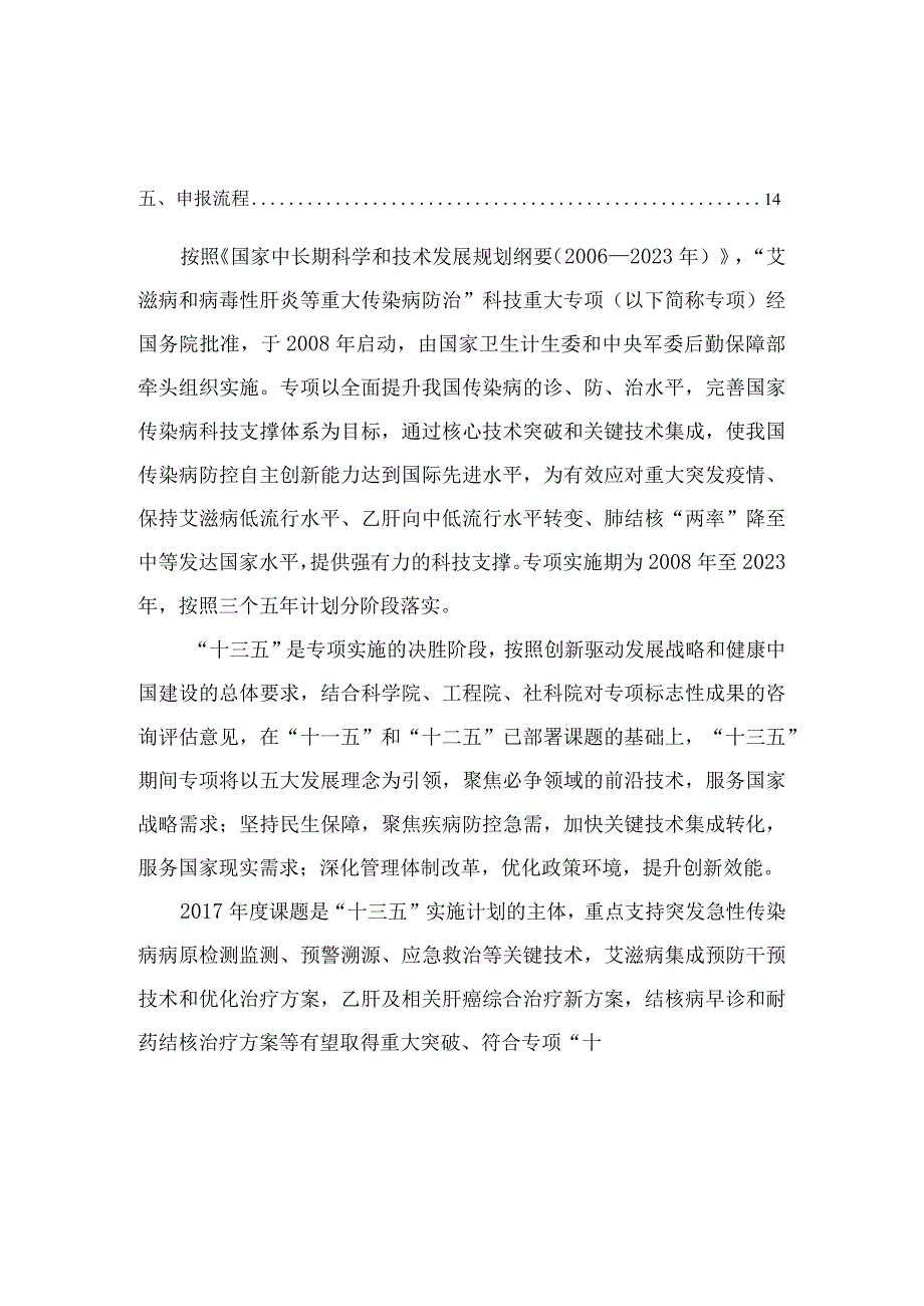 艾滋病和病毒性肝炎等重大传染病防治科技重大专项2017年度课题申报指南.docx_第3页