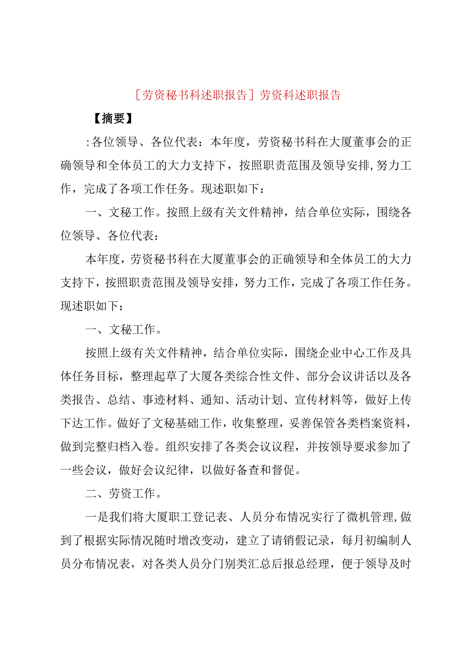 精品文档劳资秘书科述职报告劳资科述职报告整理版.docx_第1页