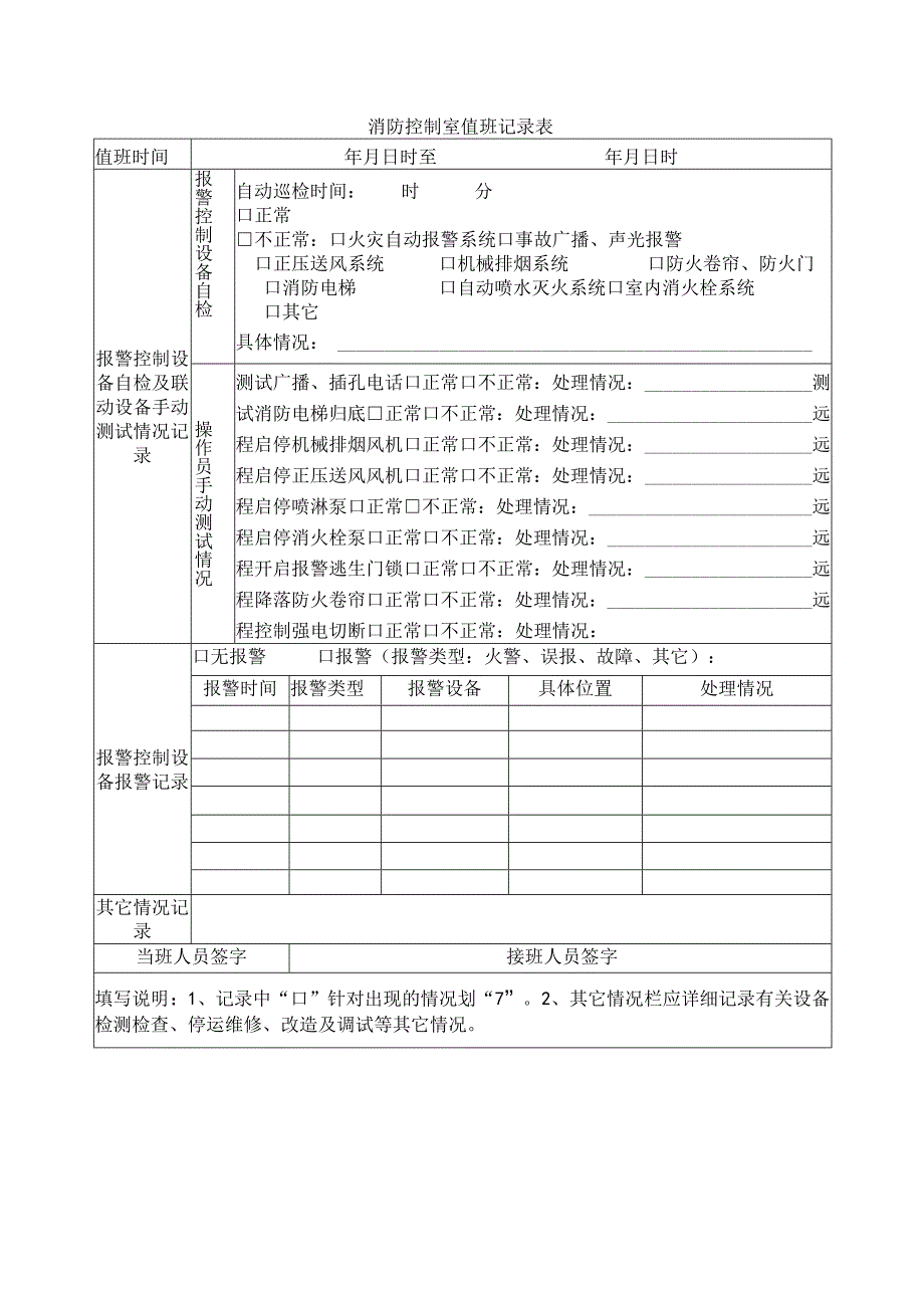 消防控制室值班记录表.docx_第1页