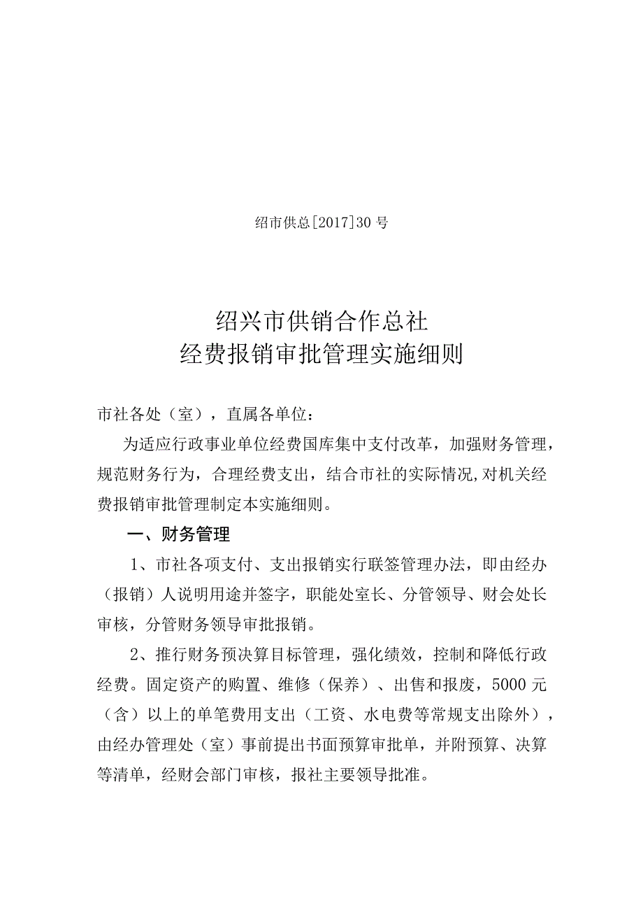 绍市供总201730号绍兴市供销合作总社经费报销审批管理实施细则.docx_第1页