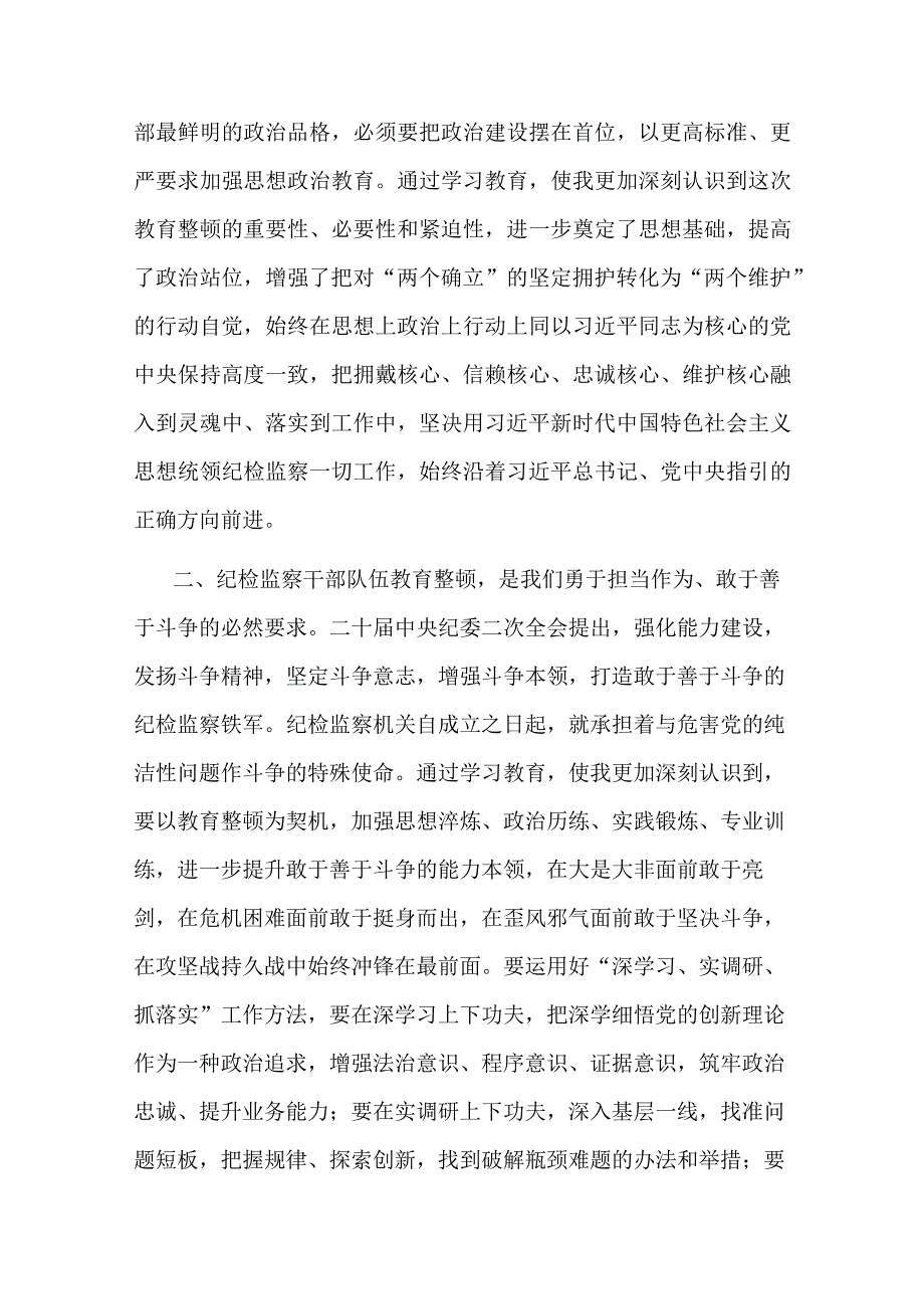 纪检监察干部队伍教育整顿党小组会交流研讨材料共二篇.docx_第1页