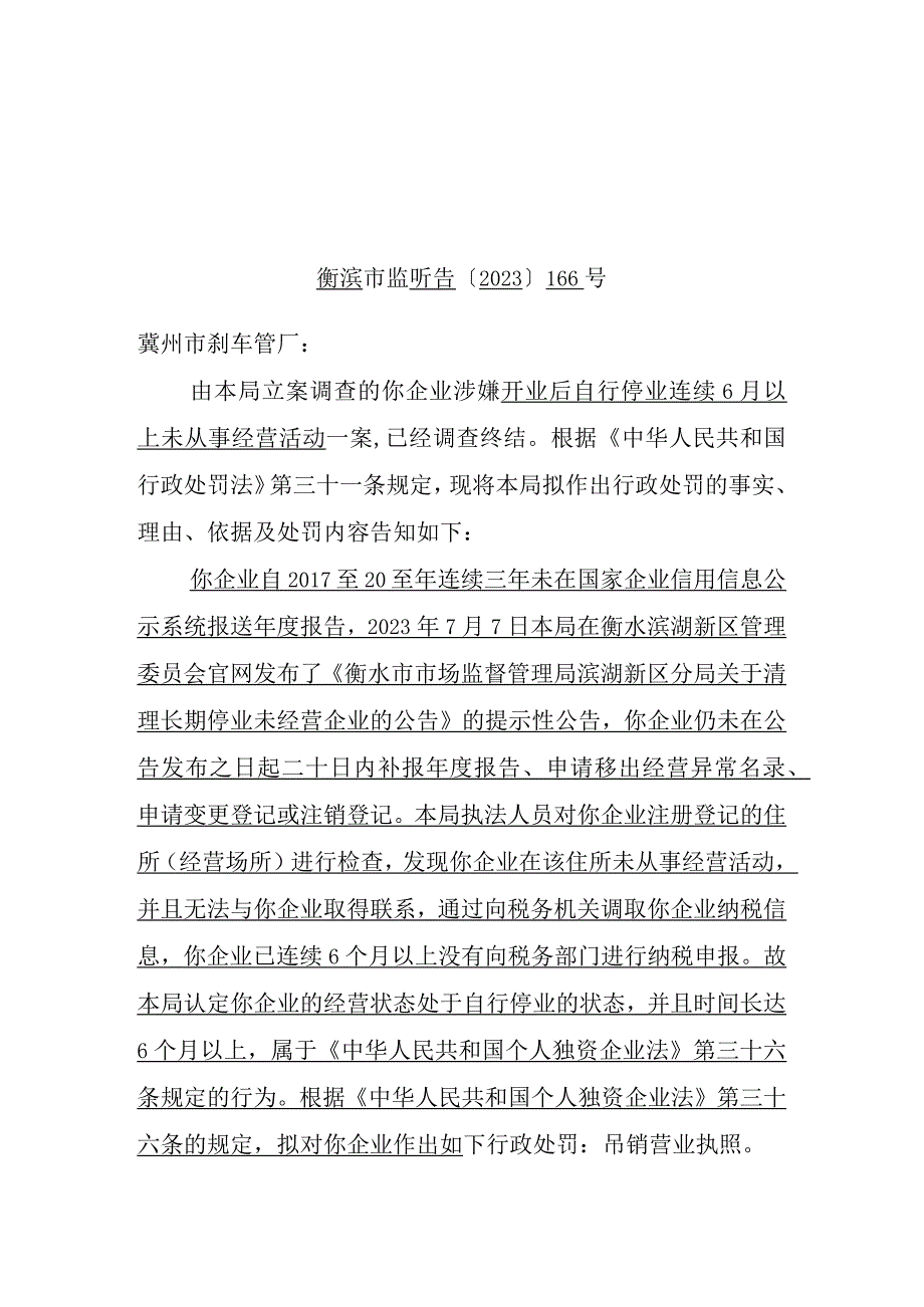 衡水市市场监督管理局滨湖新区分局行政处罚听证告知书.docx_第1页