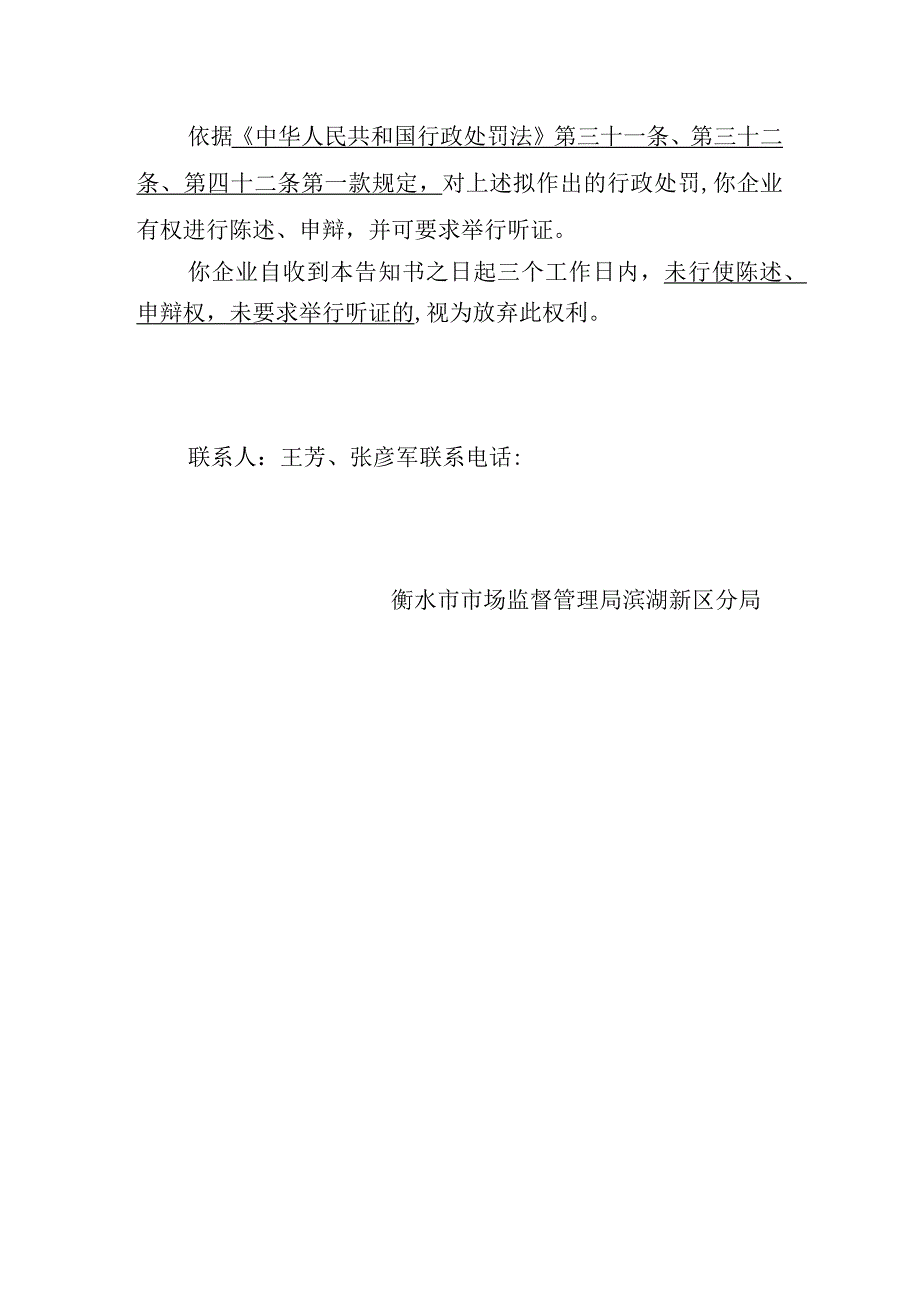 衡水市市场监督管理局滨湖新区分局行政处罚听证告知书.docx_第2页